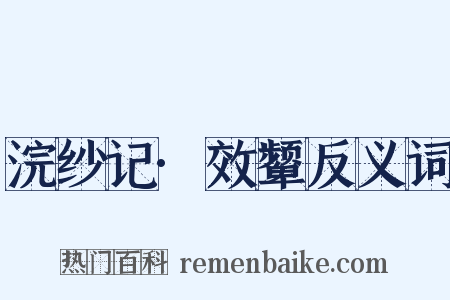 浣纱记·效颦反义词是什么意思的图片